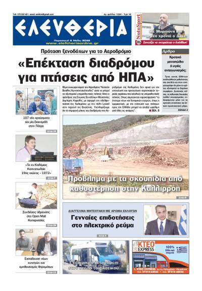 "Ελευθερία" - Παρασκευή 6 Μαΐου 2022