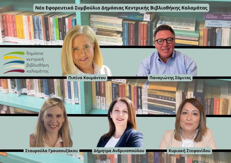 Το νέο Συμβούλιο της Δημόσιας Βιβλιοθήκης Καλαμάτας
