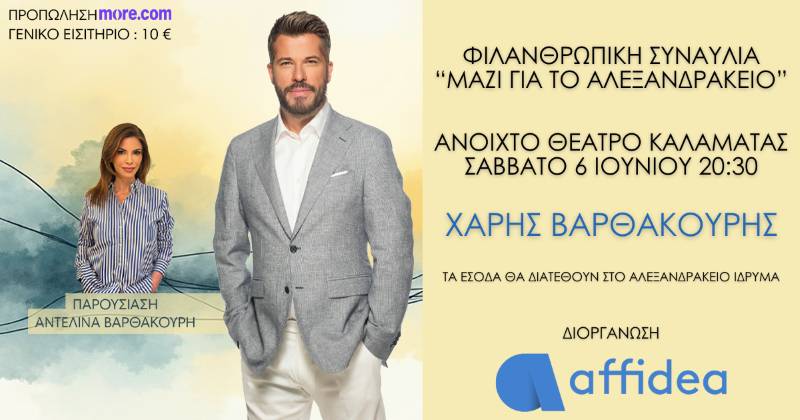 "Μαζί για το Αλεξανδράκειο": Φιλανθρωπική συναυλία τον Ιούνιο στην Καλαμάτα