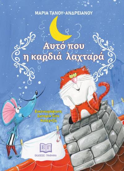 "Αυτό που η καρδιά λαχταρά" της Μαρίας Τάνου-Ανδρειανού