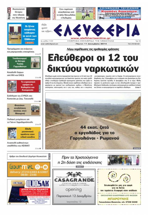 Ελευθερία Πέμπτη 11 Δεκεμβρίου 2014