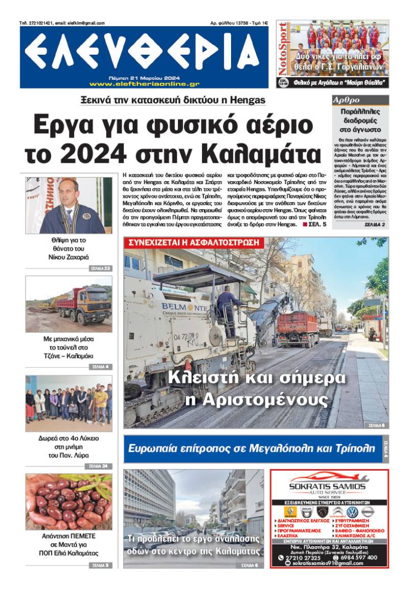 "Ελευθερία" - Πέμπτη 21 Mαρτίου 2024