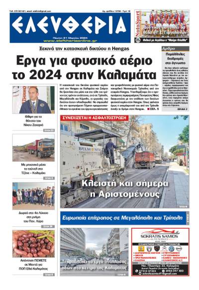 "Ελευθερία" - Πέμπτη 21 Mαρτίου 2024