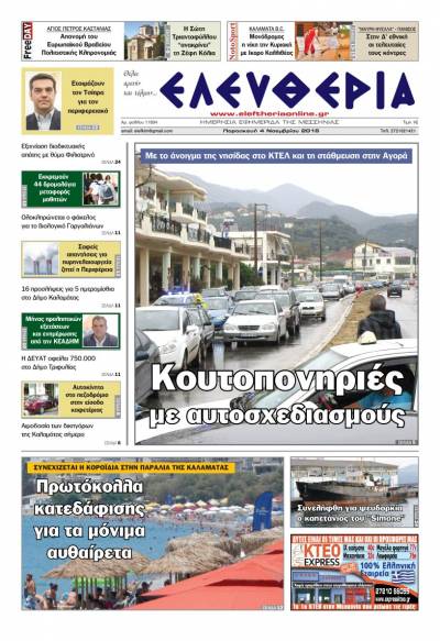 "Ελευθερία" - Παρασκευή 4 Νοεμβρίου 2016