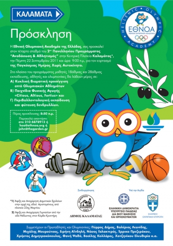 Ο Πύρρος Δήμας στην Καλαμάτα, στο πλαίσο των εκδηλώσεων "Αναδάσωση και Αθλητισμός"