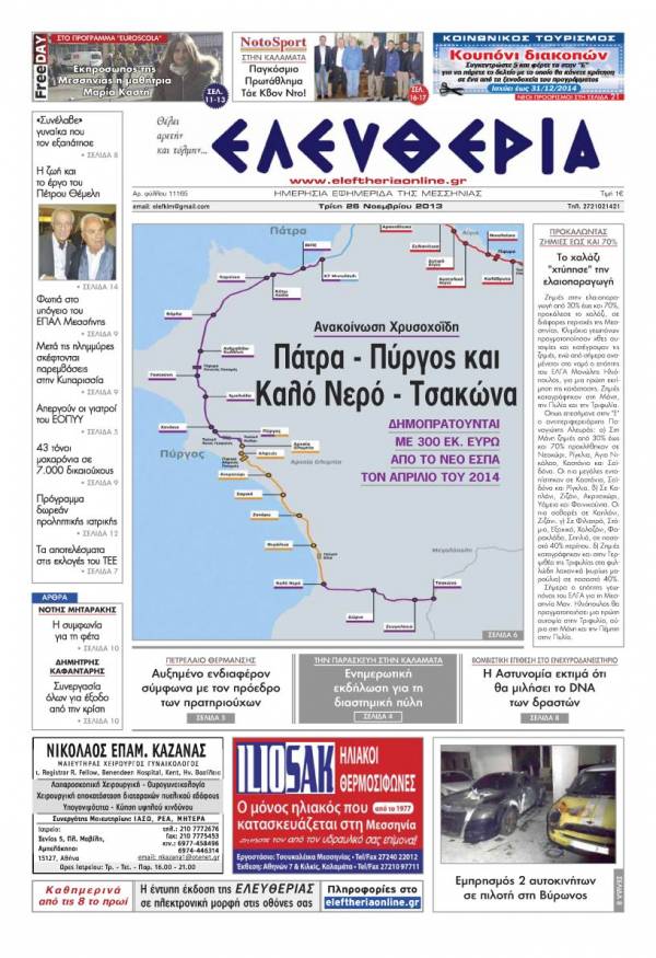 Ελευθερία Τρίτη 26 Νοεμβρίου 2013