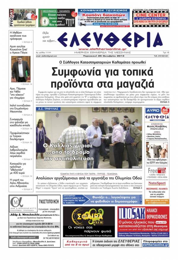 Ελευθερία Παρασκευή 25 Οκτωβρίου 2013