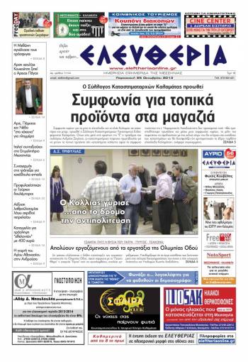 Ελευθερία Παρασκευή 25 Οκτωβρίου 2013