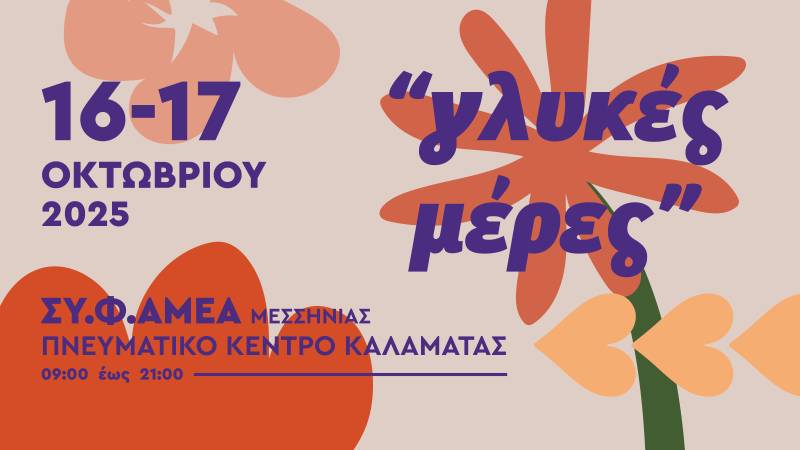 Παζάρι γεύσεων στο Πνευματικό Κέντρο Καλαμάτας