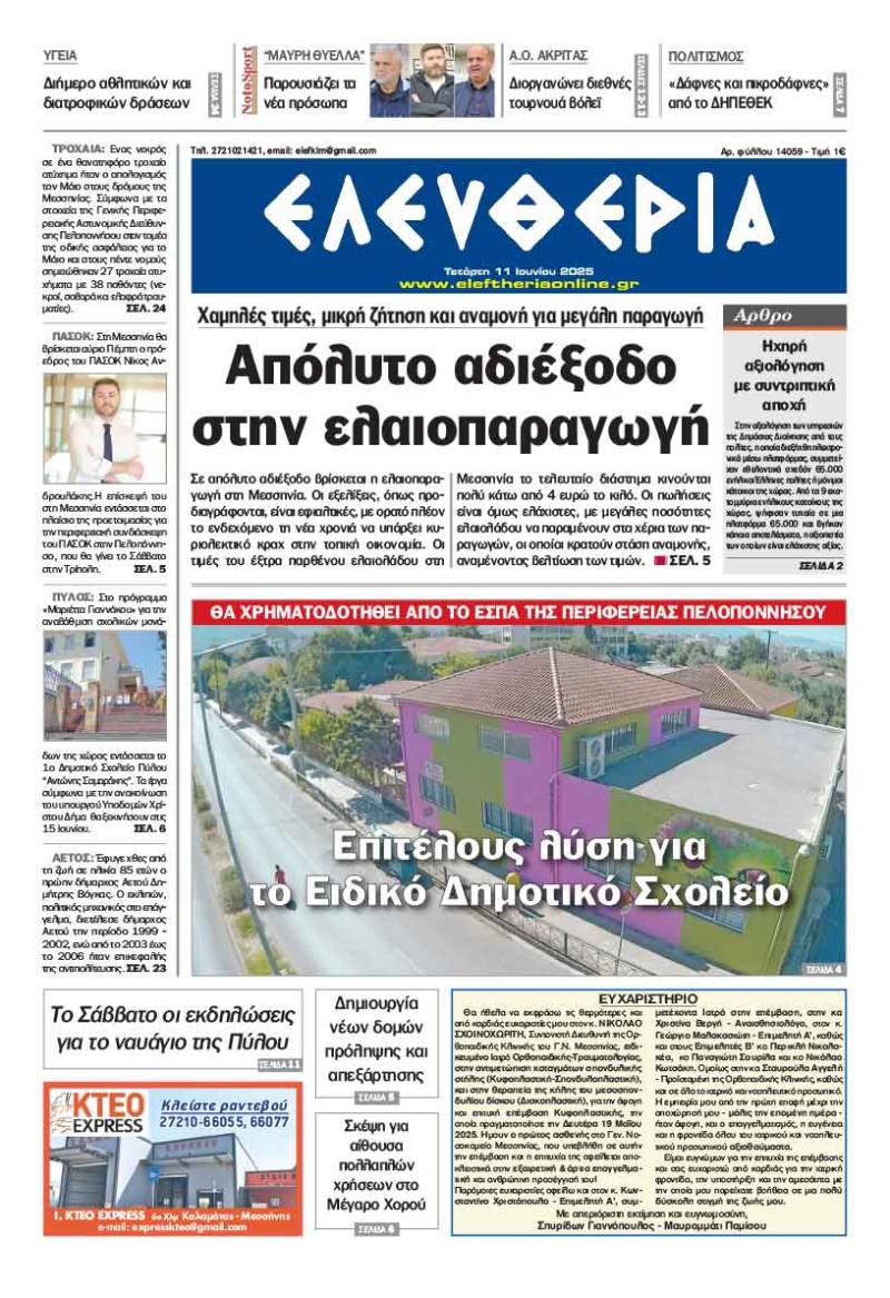 "Ελευθερία" - Τετάρτη 11 Ιουνίου 2025