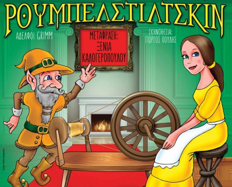 Παιδική παράσταση "Ρουμπελστίλτσκιν" στο Εργατικό Κέντρο Καλαμάτας