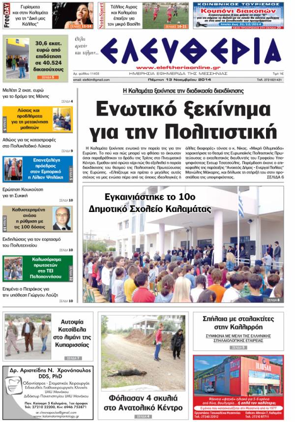 Ελευθερία Πέμπτη 13 Νοεμβρίου 2014