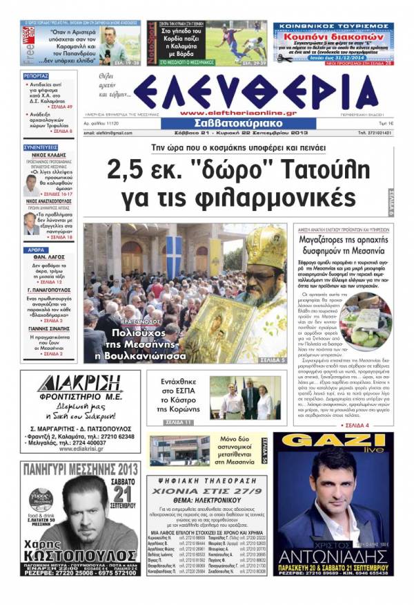 Ελευθερία Σαββατοκύριακο 21-22 Σεπτεμβρίου 2013