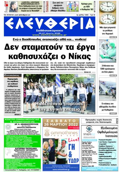 "Ελευθερία Σαββατοκύριακο" 26-27 Μαρτίου 2022