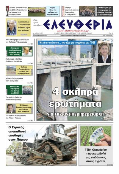 "Ελευθερία" - Πέμπτη 22 Σεπτεμβρίου 2016