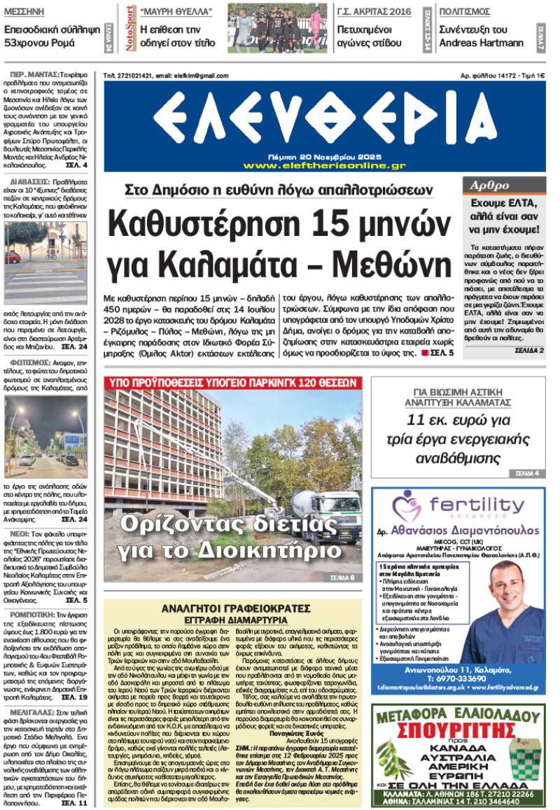 "Ελευθερία" - Πέμπτη 20 Νοεμβρίου 2025
