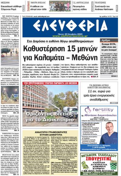 "Ελευθερία" - Πέμπτη 20 Νοεμβρίου 2025