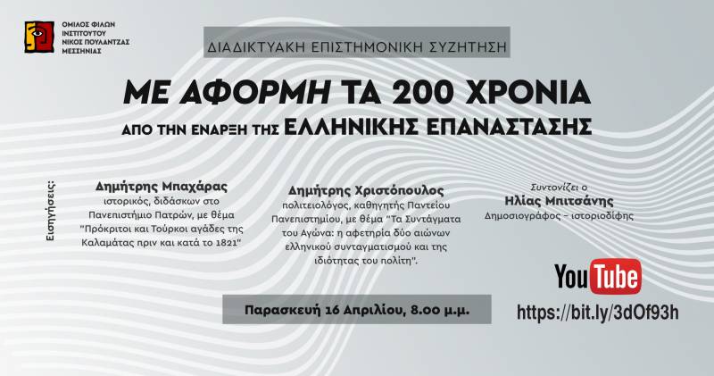 LIVE η εκδήλωση του Ομίλου Φίλων Ινστιτούτου “Ν. Πουλαντζάς” Μεσσηνίας για τα 200 χρόνια από την Επανάσταση