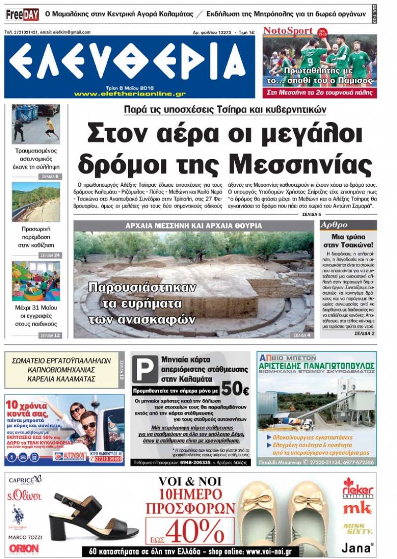 "Ελευθερία" - Τρίτη 8 Μαΐου 2018