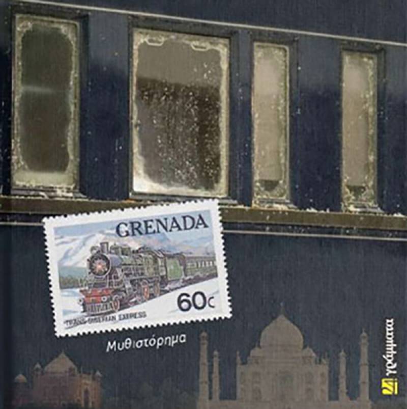 "Ο μεγάλος υπερσιβηρικός" του Θεόδωρου Χήρα