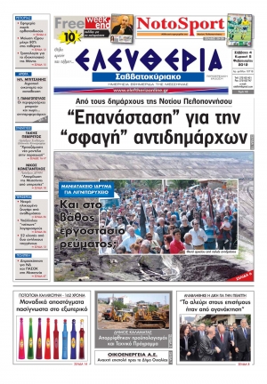 Το πρωτοσέλιδο της "Ελευθερίας του Σαββατοκύριακου"