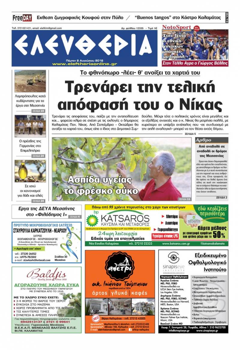 "Ελευθερία" - Πέμπτη 2 Αυγούστου 2018