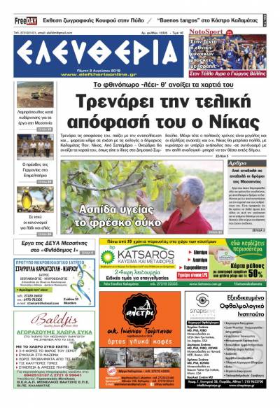 "Ελευθερία" - Πέμπτη 2 Αυγούστου 2018