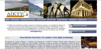 Διαδικτυακός Διάλογος από το Δίκτυο Ενεργών Πολιτών Καλαμάτας