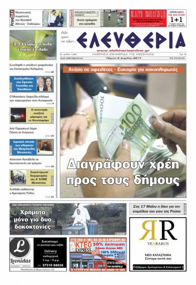 "Ελευθερία" - Πέμπτη 6 Απριλίου 2017