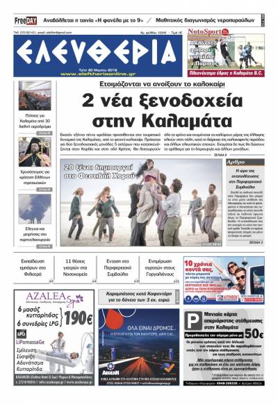 "Ελευθερία" Τρίτη 20 Μαρτίου 2018