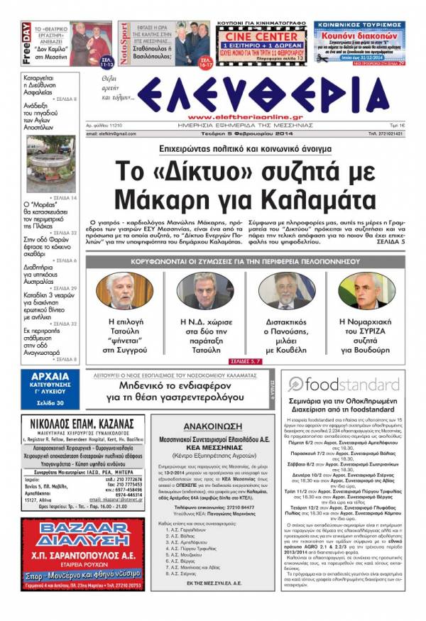 Ελευθερία Tετάρτη 5 Φεβρουαρίου 2014
