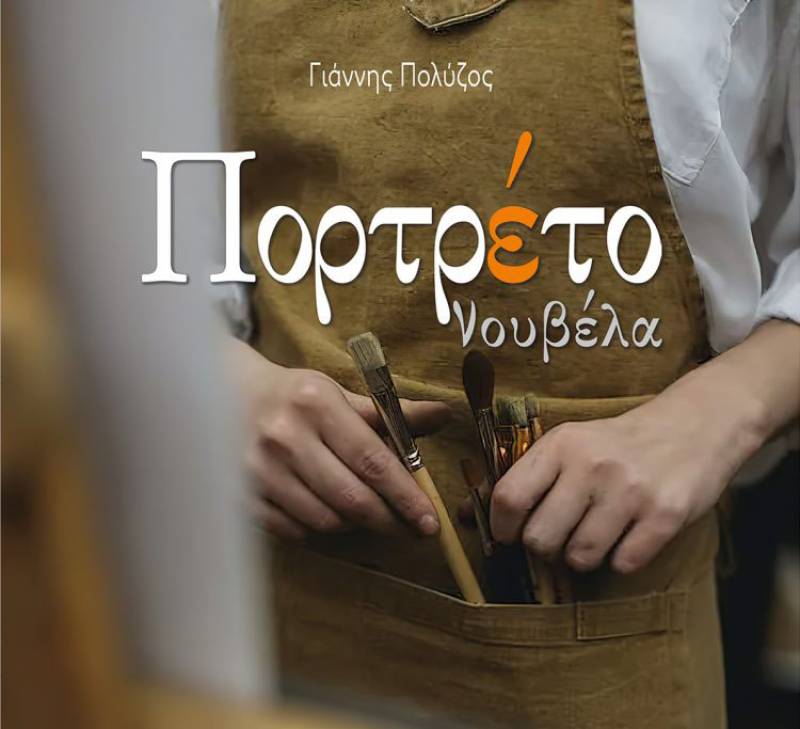 Γιάννης Πολύζος: «Πορτρέτο»