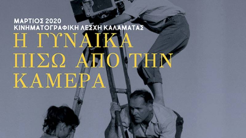 Νέα Κινηματογραφική Λέσχη Καλαμάτας: Προβολές για τη γυναίκα πίσω από την κάμερα