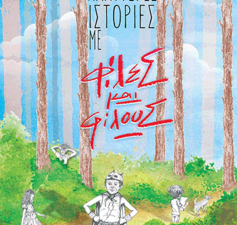 Οι καλύτερες ιστορίες με φίλες και φίλους