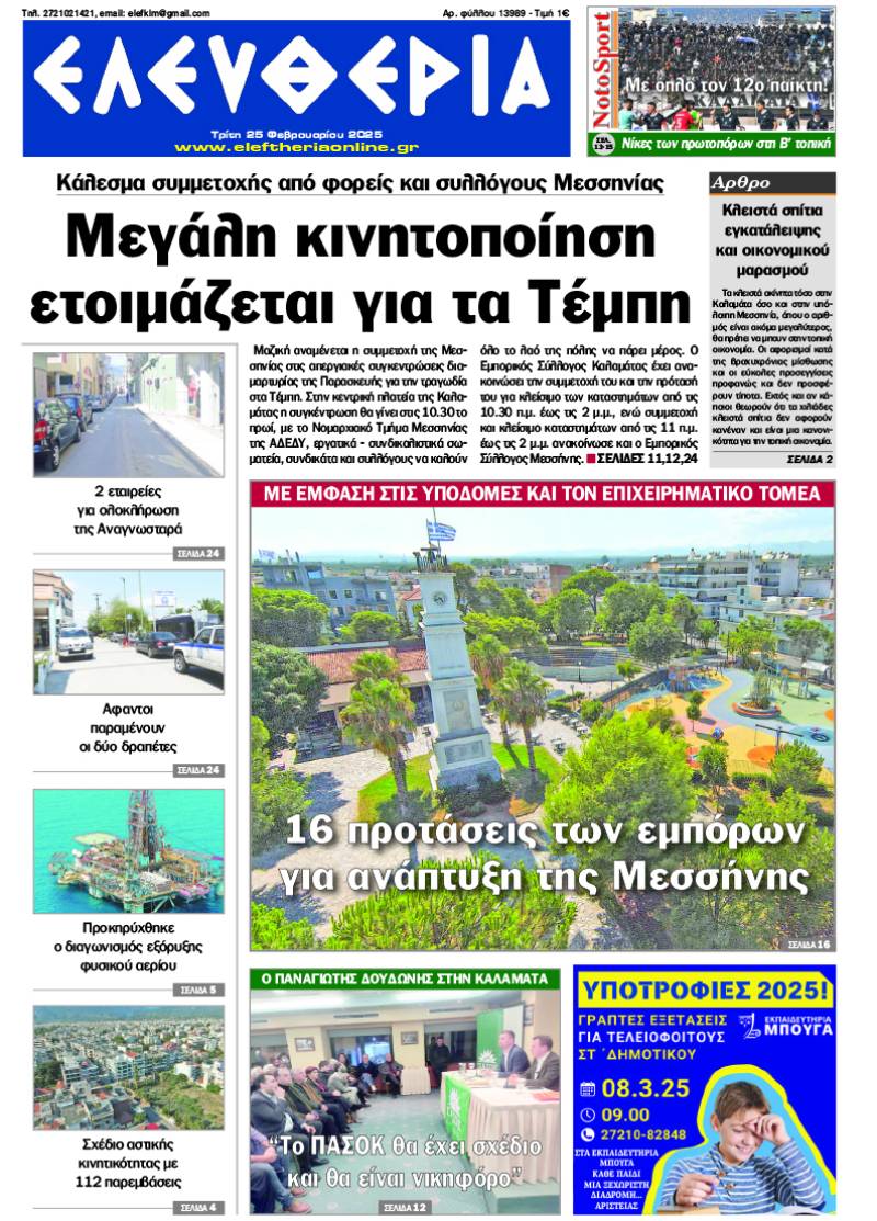 "Ελευθερία" - Τρίτη 25 Φεβρουαρίου 2025