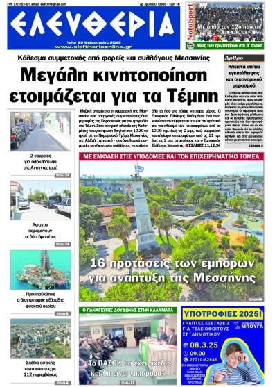"Ελευθερία" - Τρίτη 25 Φεβρουαρίου 2025
