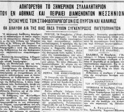 Το σταφιδικό κίνημα και ο Τάσης Κουλαμπάς (μέρος 94o)