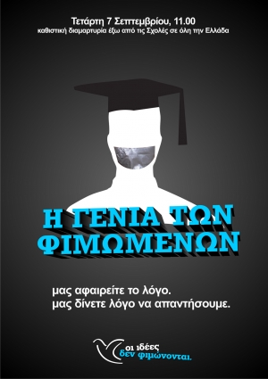 Η "Γενιά των φιμωμένων" κατά του νόμου-πλασίου του υπουργείου Παιδείας