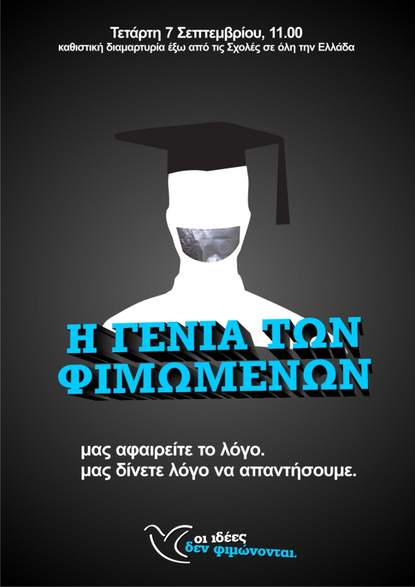 Η "Γενιά των φιμωμένων" κατά του νόμου-πλασίου του υπουργείου Παιδείας