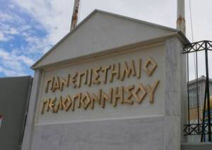 Κατατακτήριες στο Πανεπιστήμιο Πελοποννήσου