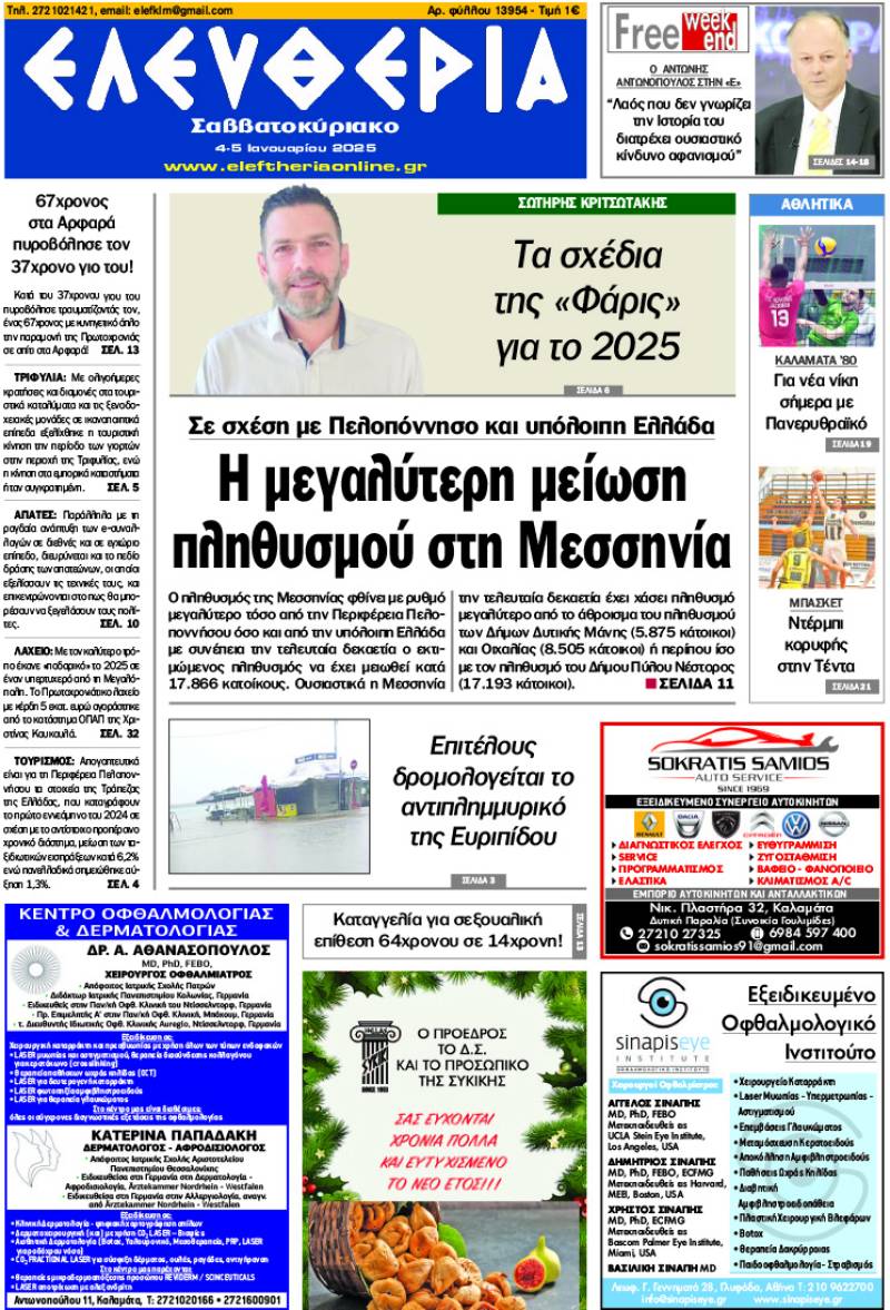 "Ελευθερία Σαββατοκύριακο" 4-5 Ιανουαρίου 2025