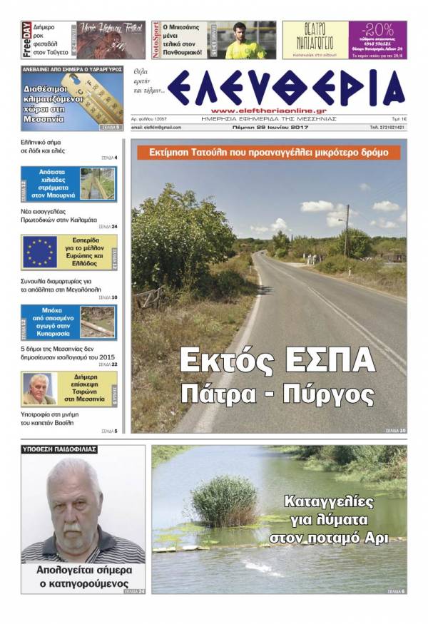 "Ελευθερία" - Πέμπτη 29 Ioυνίου 2017