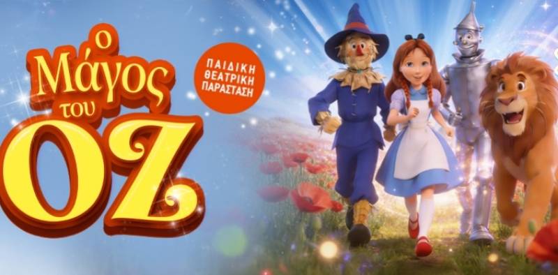 “Ο Μάγος του Οζ”στην Καλαμάτα