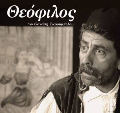 Η παράσταση «Θεόφιλος» έρχεται στην Καλαμάτα
