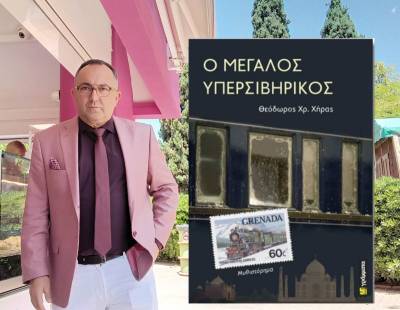 Το μυθιστόρημα του Θεόδωρου Χήρα που αποκωδικοποιεί τις ανθρώπινες σχέσεις