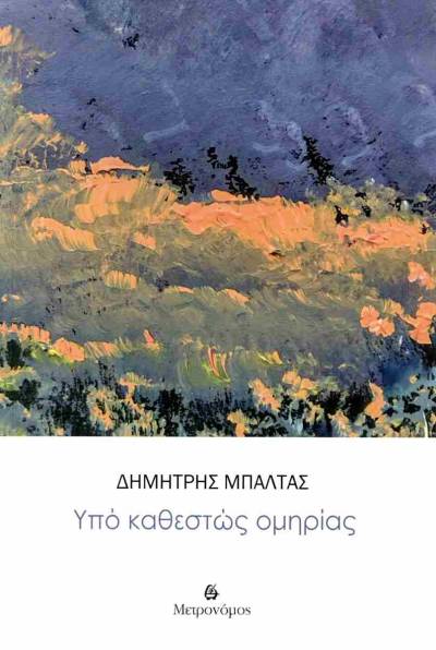 Δημήτρης Μπαλτάς, "Υπό καθεστώς ομηρίας" - Μετρονόμος