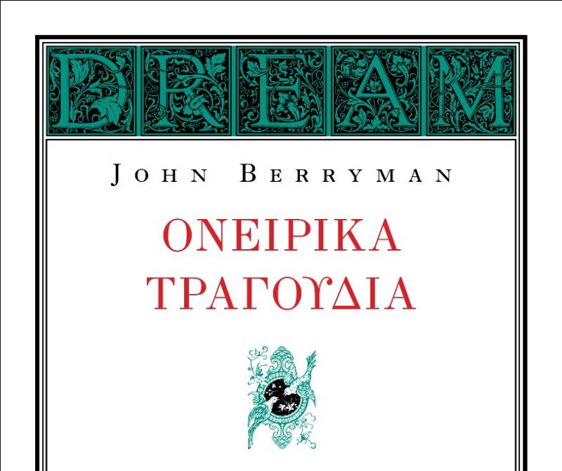 Η αναπάντεχη ποίηση του Τζων Μπέρρυμαν, με αφορμή την Παγκόσμια Ημέρα Ποίησης τη Δευτέρα 21 Μαρτίου