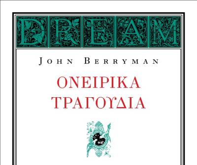 Η αναπάντεχη ποίηση του Τζων Μπέρρυμαν, με αφορμή την Παγκόσμια Ημέρα Ποίησης τη Δευτέρα 21 Μαρτίου