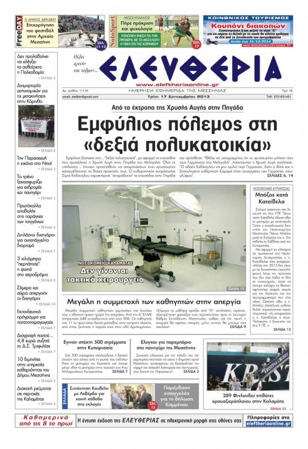 Ελευθερία Τρίτη 17 Σεπτεμβρίου 2013