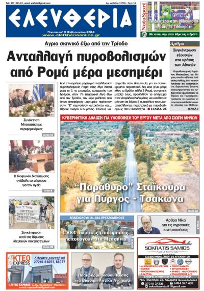 "Ελευθερία" - Παρασκευή 9 Φεβρουαρίου 2024